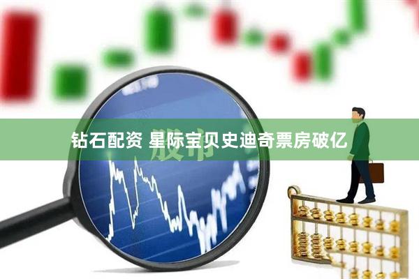 钻石配资 星际宝贝史迪奇票房破亿