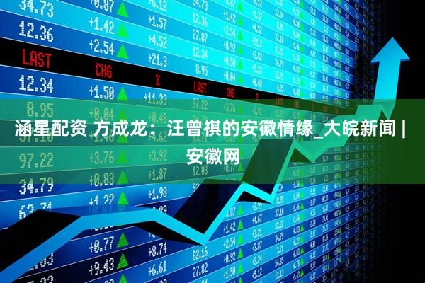 涵星配资 方成龙：汪曾祺的安徽情缘_大皖新闻 | 安徽网