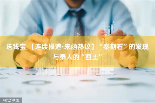 送钱宝 【连续报道·来函热议】“秦刻石”的发现与秦人的“西土”